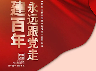 建黨一百周年之際，愿普天同樂(lè)！